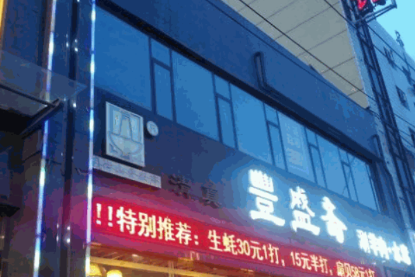 丰盛斋