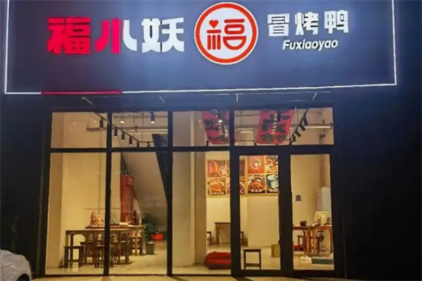 福小妖冒烤鸭