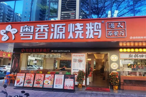 粤香源烧鹅餐厅 粤香源烧鹅餐厅