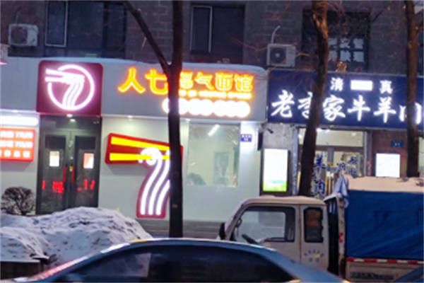 人七福气面馆
