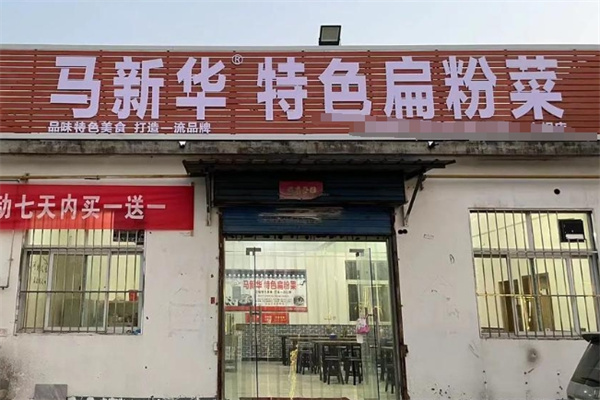 马新华特色扁粉菜