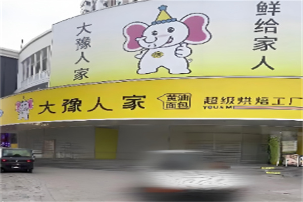 大豫人家 大豫人家