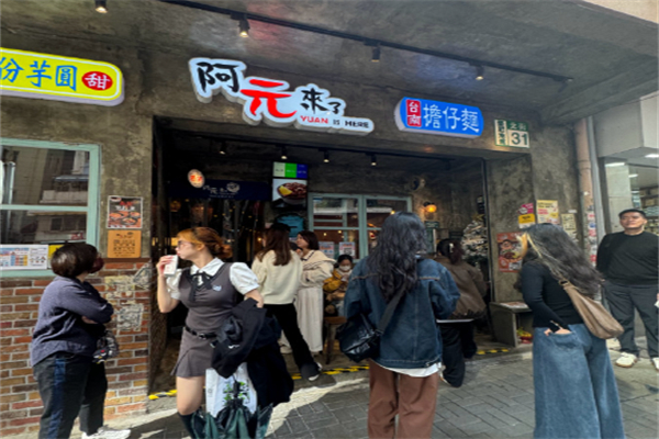 阿元来了 阿元来了