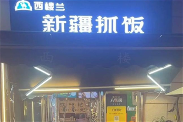 西楼兰新疆抓饭