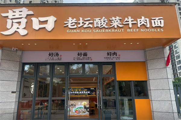 贯口老坛酸菜牛肉面 贯口老坛酸菜牛肉面