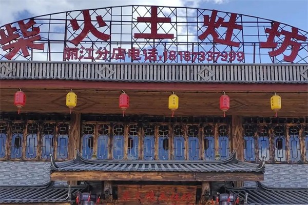 柴火土灶坊柴火鸡 柴火土灶坊柴火鸡