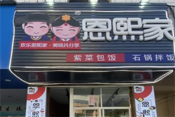 恩熙家寿司 恩熙家寿司