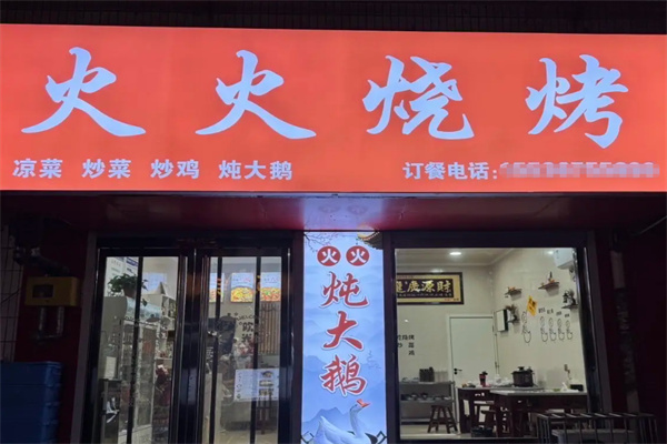 火火烧烤