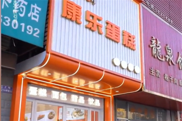 康乐蛋糕