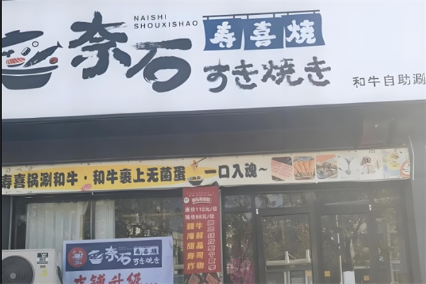 奈石寿喜烧