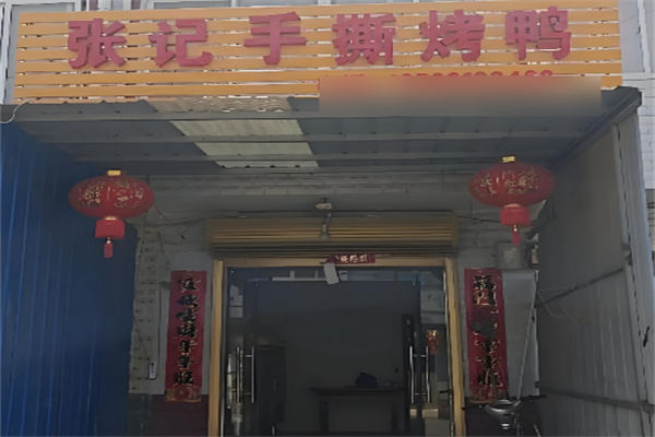 张记手撕烤鸭