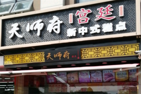 天师府宫廷新中式糕点