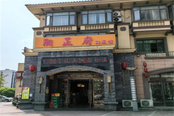 湘正府