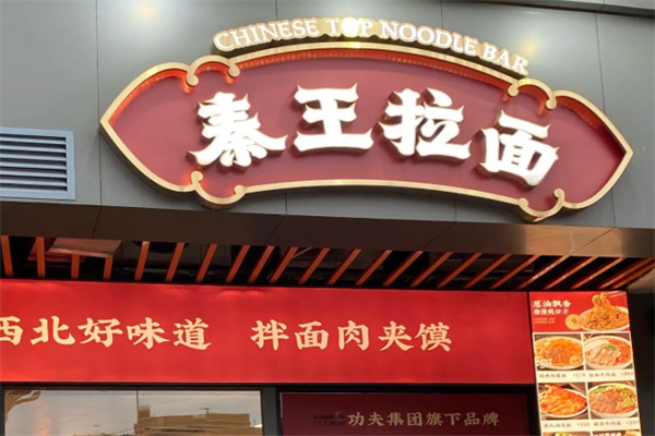 秦王拉面 秦王拉面