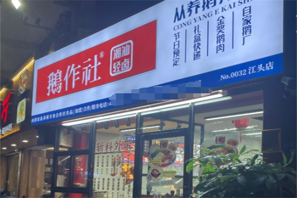 鹅作社潮汕卤鹅 鹅作社潮汕卤鹅