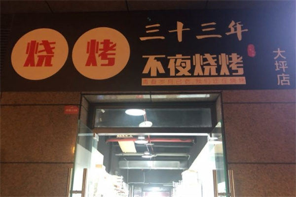 三十三年不夜烧烤 三十三年不夜烧烤
