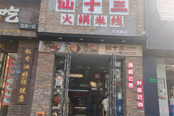 仙十三火锅米线 仙十三火锅米线