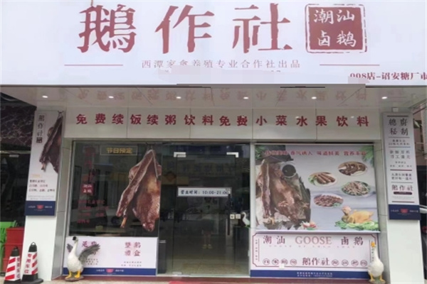 鹅作社潮汕卤鹅 鹅作社潮汕卤鹅