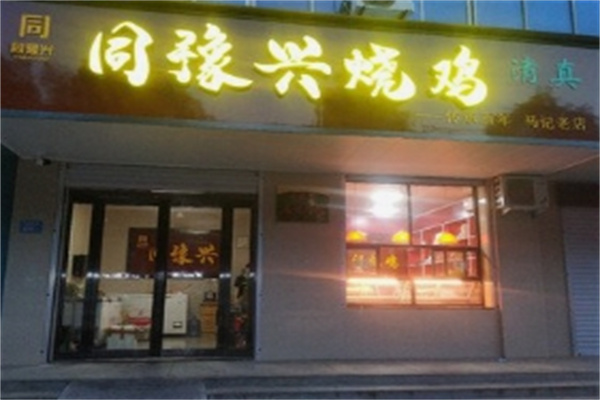 同豫兴马记烧鸡