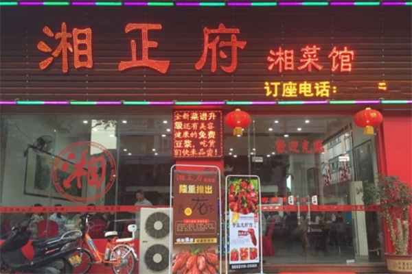 湘正府
