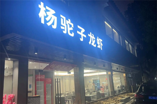 杨驼子龙虾 杨驼子龙虾