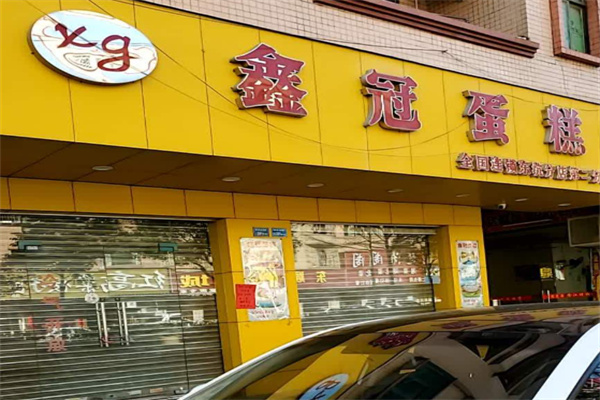 鑫冠蛋糕 鑫冠蛋糕
