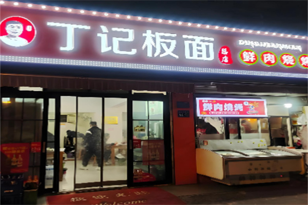 丁记牛肉板面 丁记牛肉板面