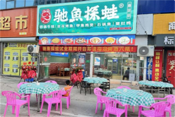 驰鱼探蛙