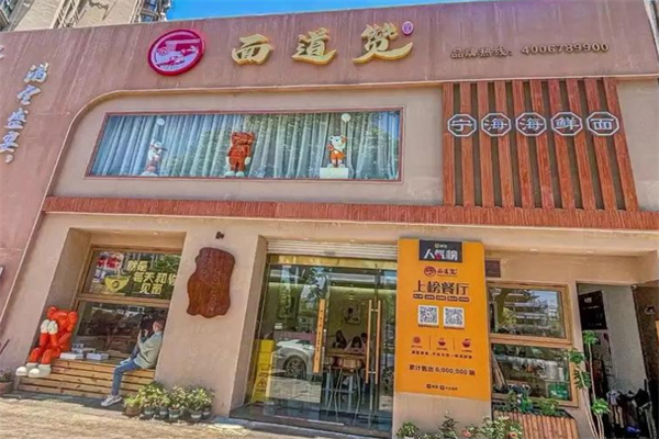 面道赞宁海海鲜面 面道赞宁海海鲜面