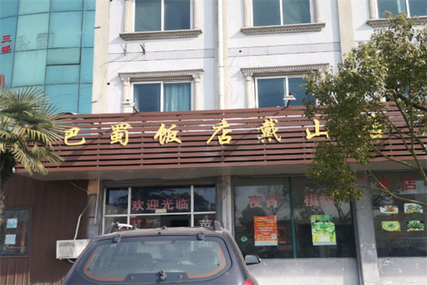 巴蜀饭店 巴蜀饭店
