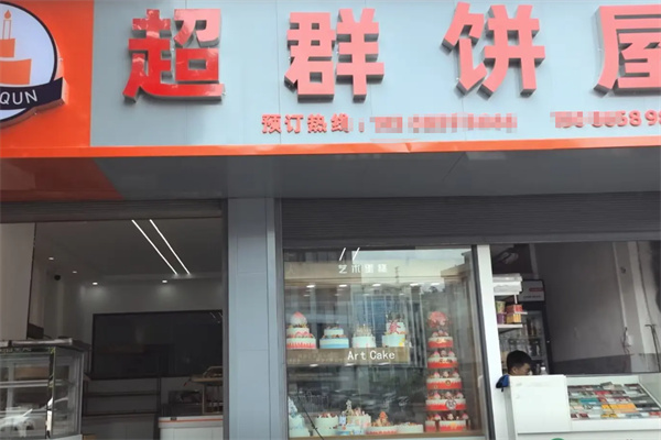 超群饼屋 超群饼屋
