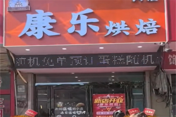 康乐蛋糕