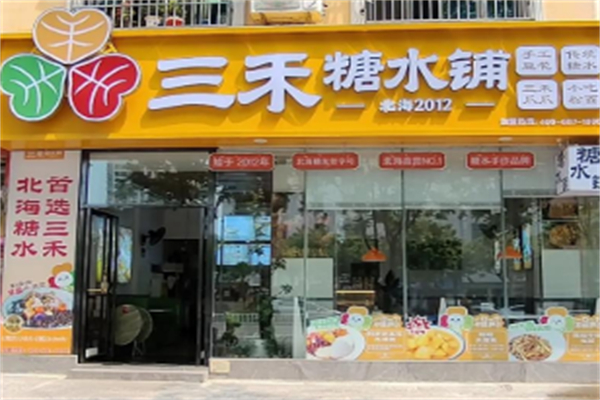 三禾糖水铺