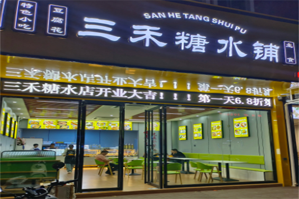 三禾糖水铺