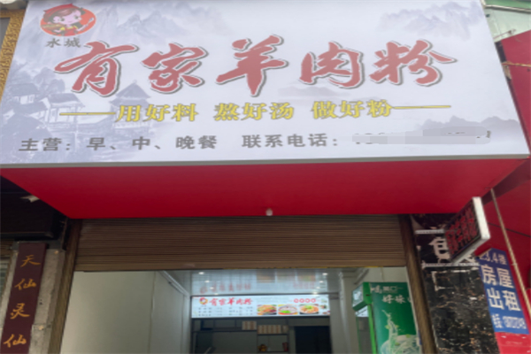 水城有家羊肉粉 水城有家羊肉粉
