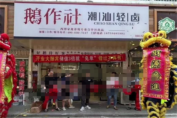 鹅作社潮汕卤鹅 鹅作社潮汕卤鹅