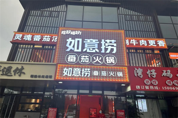 如意捞番茄火锅 如意捞番茄火锅