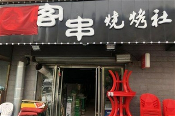 客串烧烤社