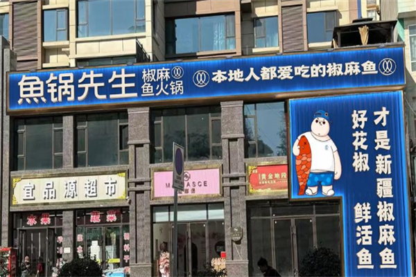 鱼锅先生 鱼锅先生