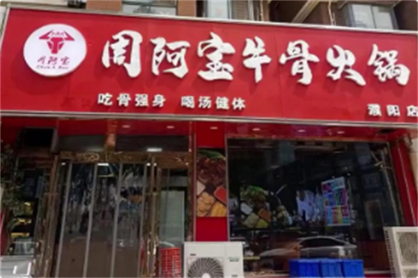 周阿宝牛骨火锅 周阿宝牛骨火锅
