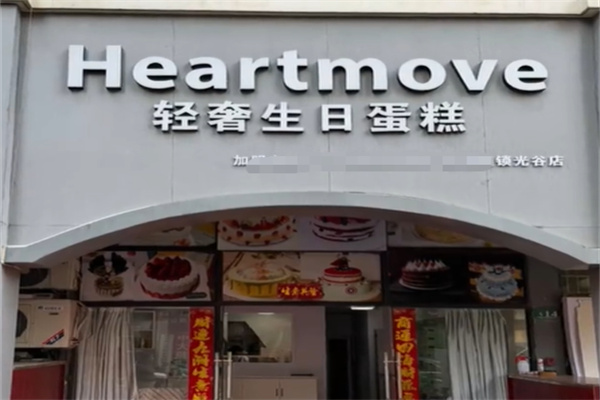 Heartmove轻奢生日蛋糕