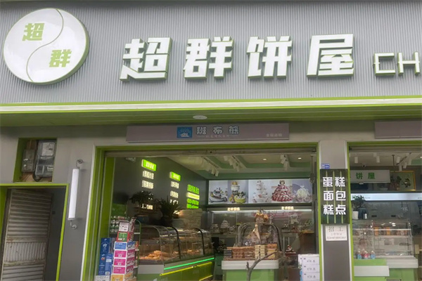 超群饼屋 超群饼屋
