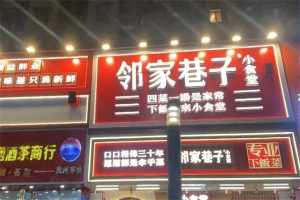 邻家巷子小食堂