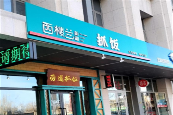 西楼兰新疆抓饭