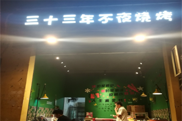 三十三年不夜烧烤 三十三年不夜烧烤