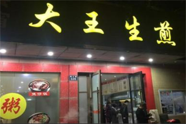 大王生煎 大王生煎