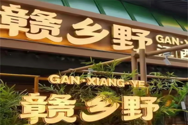 赣乡野江西小炒