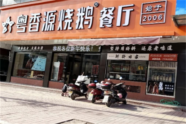 粤香源烧鹅餐厅 粤香源烧鹅餐厅