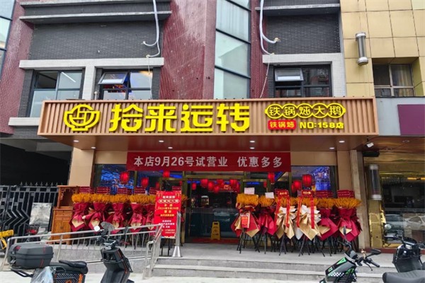 拾来运转铁锅炖
