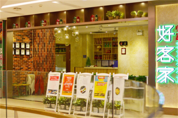 好客家客家菜 好客家客家菜